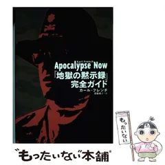 中古】 『地獄の黙示録』完全ガイド / カール フレンチ、 新藤 純子 / 扶桑社 - メルカリ