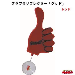フラフラリフレクター 2025年最新】フラフラリフレクターの人気アイテム - メルカリ