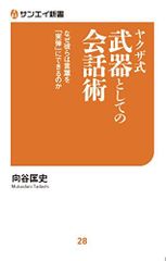 ヤクザ式 武器としての会話術 (サンエイ新書)