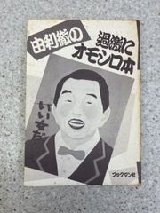 由利徹の過激にオモシロ本　カバー欠　　1984年　ブックマン社