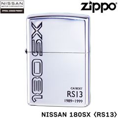 日産を代表するスポーツクーペ「シルビア」がZIPPOに ZIPPO NISSAN