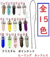 ★全15色★クリスタル　ポインテッド　ヒーリング　ネックレス　男女兼用