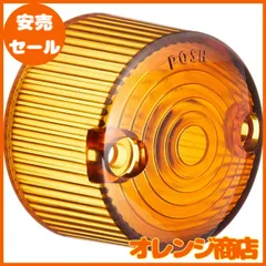 ポッシュ(POSH) バイク用品 ウインカースペアレンズ オレンジ (2個入り) クラシカル/アルミマシンド/A・B・Cキャストシリーズウインカー用 090071SP