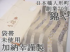 平和屋1□極上 日本橋人形町 創業70年 錦や 西陣の名門 加納幸謹製 六