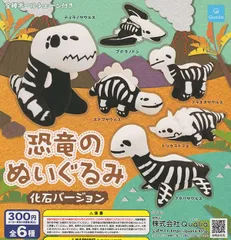 Qualia クオリア 恐竜のぬいぐるみ 化石バージョン × 全6種セット フルコンプ ガチャガチャ カプセルトイ 恐竜 化石 ぬいぐるみ