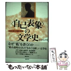 【中古】 〈自己表象〉の文学史 自分を書く小説の登場 ２版（私小説研究/翰林書房/日比嘉高 中古】 ＜自己表象＞の文学史 自分を書く小説の登場 2版 / 日