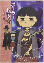 2025年最新】西岸良平 ポーラーレディの人気アイテム - メルカリ