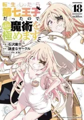 転生したら第七王子だったので、気ままに魔術を極めます　既刊　全巻　セット 転生したら第七王子だったので、気ままに魔術を極めます