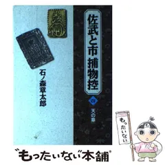 【中古】 佐武と市捕物控 ７/小学館/石ノ森章太郎 死やらく生 佐武と市捕物控(石ノ森章太郎) / 悠山社書店 / 古本