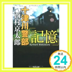 十津川警部「記憶」 (角川文庫) 西村 京太郎_02