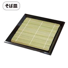 そば皿 日本製 溜 布目 竹すのこ 漆器 角 四角 角そば皿 蕎麦皿 お蕎麦 ざるそば ざる蕎麦 うどん そうめん 素麺 お素麺 皿 スタッキング 越前漆器 割れない 和食器 業務用漆器