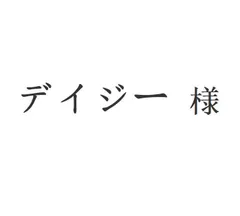 デイジー 様[本日特価|新品未使用品]-MM輸入