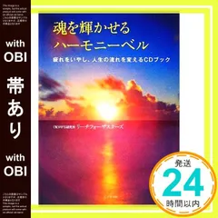 【帯あり】魂を輝かせるハーモニーベル -疲れをいやし、人生の流れを変えるCDブックー 有限会社RFS研究所リーチフォーザスターズ_07