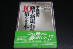 【囲碁】李昌鎬(イチャンホ)の新手・新定石が10倍わかる本