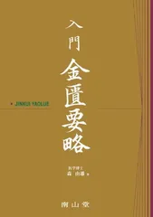 中古品 金匱要略講話 大塚敬節主構 日本漢方医学研究所編 漢方概論 | 藤平 健, 小倉 重成 |本 | 通販 | Amazon