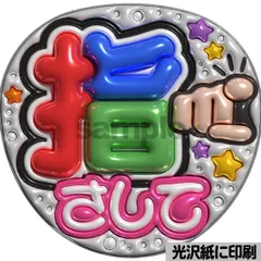 メタルver【指さして】ぷっくりうちわ文字　ファンサ　カンペ団扇　文字パネル