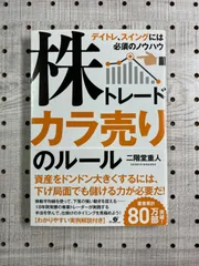 2024年最新】株トレード カラ売りのルールの人気アイテム - メルカリ