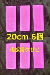 20cm 6個 蛍光ピンク★伐採用クサビ 紛失防止 くさび　楔　伐倒　林業　チェーンソー