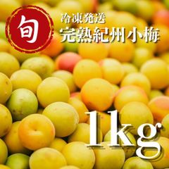 数量限定！　完熟小梅　冷凍梅　紀州小梅　冷凍発送　産地直送　和歌山県産　1kg　送料無料　梅シロップ　梅酒　梅ジャム　レシピ付き　梅干し　梅　生梅　新鮮