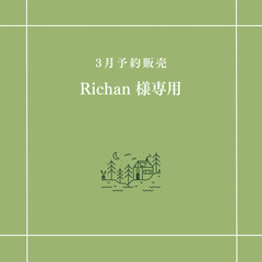 【Richan 様専用】