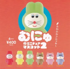 2025年最新】むにゅ ミニチュアマスコットの人気アイテム - メルカリ