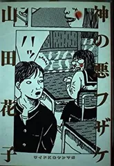 2026年最新】山田花子 漫画の人気アイテム - メルカリ