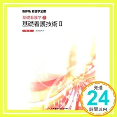 2025年最新】基礎看護技術 2 (新体系看護学全書 基礎看護学 3)の