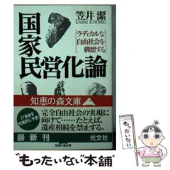 【中古】 国家民営化論 ラディカルな自由社会を構想する/光文社/笠井潔 国家民営化論 ラディカルな自由社会を構想する 知恵の森文庫