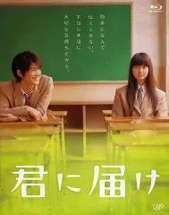 【中古】邦画Blu-ray Disc 君に届け [通常版]