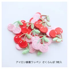 (さくらんぼ)刺繍ワッペン3枚入