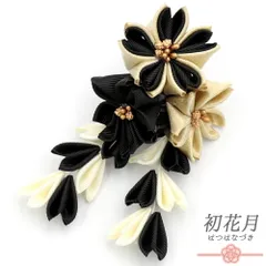 七五三 髪飾り 三歳 七歳 日本髪 花 ちりめん 黒 白 ゴールド つまみ細工 藤下がり 小さい ピン ぱっちんピン クリップ 三つ身 No.9-5225