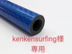 kenkensurfing様専用