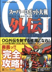 The PlayStation2 BOOKS PlayStation 2 スーパーロボット大戦OG外伝 パーフェクトガイド (帯付)