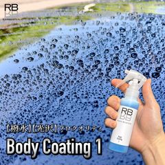 RB ボディコーティング【1】コーティング　被膜保護膜剤　光沢撥水保護膜　超撥水性　極艶　簡単作業　艶出し　ツヤ　レインバスター