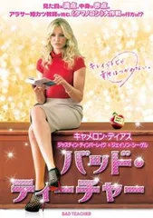 バッド・ティーチャー【洋画 中古 DVD】ケース無:: レンタル落ちのサムネイル
