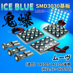 【アイスブルー】ムーヴ 後期 (ムーブ) LA100S LA110S 鬼爆基板 3030SMD LED ルームランプ セット 車内灯 室内灯 パーツ アクセサリ