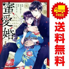 2025年最新】蜜愛婚 ~極上御曹司とのお見合い事情~の人気