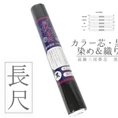 帯芯 名古屋帯用 喪服用 二重太鼓用 長尺 三河帯芯 黒地 純綿保証100% カラー芯 防縮加工 防カビ加工 高品質 特選 通夜 葬式 告 No.10-4805