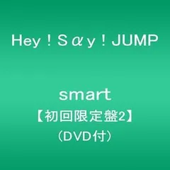 【中古】(非常に良い)smart【初回限定盤2】(DVD付) [CD] Hey!Say!JUMP