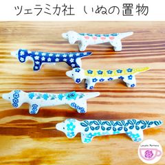 ポーリッシュポタリー　いぬ　単品　ポーランド食器　ツェラミカアルティスティチナ