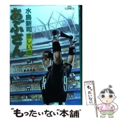 【非全巻】あぶさん 69冊セット 水島新司　小学館/ビッグコミック/野球漫画 非全巻】あぶさん 69冊セット 水島新司 小学館/ビッグコミック