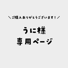 うに様専用ページ