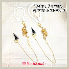 ハンドメイド　ワイヤレスイヤホン落下防止ストラップ(イヤーフック) No.747