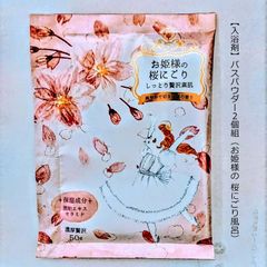 【入浴剤】 バスパウダー２個組（お姫様の 桜にごり風呂）