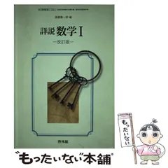 【中古】 詳説数学1 改訂版 / 新興出版社啓林館 / 新興出版社啓林館