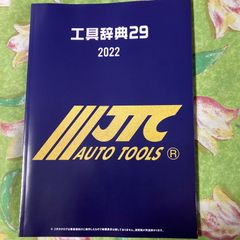 JTC 工具辞典29 2022 最新版 工具カタログ 新品
