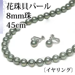 [あなたと私の宝石箱] 黒真珠 ネックレス 花珠貝パール イヤリングセット / グレー8ミリ珠  長さ45センチ 少し長めサイズ ＜日本製＞ 【ギフトラッピング無料】♡記念日♡誕生日♡クリスマスプレゼント♡ホワイトデー♡母の日♡入学式♡卒業式♡冠婚葬祭♡
