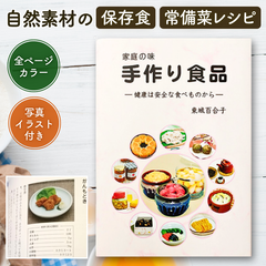 家庭の味 手作り食品 東城百合子 著 料理本 レシピ 無添加 味噌 梅干し 漬物 あなたと健康社 新品