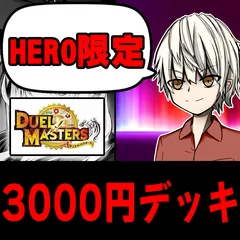 カードショップHERO 3000円デュエマデッキ
