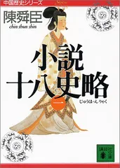 十八史略 全5巻セット Amazon.co.jp: 十八史略 全5巻セット : 丸山松幸, 西野広祥: 本